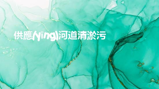 供應(yīng)河道清淤污泥處理設(shè)備解放城市疏通之道，帶來(lái)新的洪流！